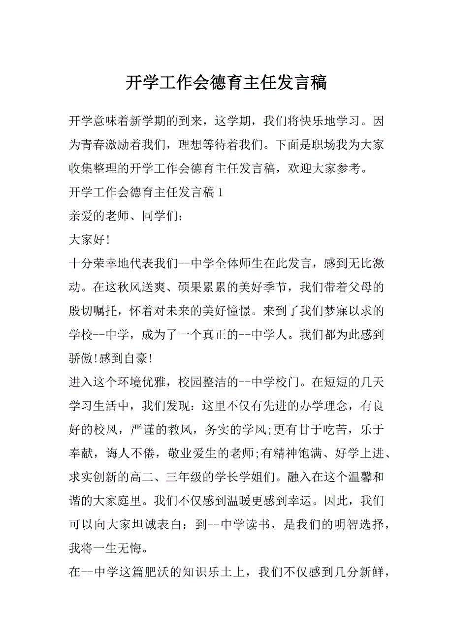 开学工作会德育主任发言稿_第1页