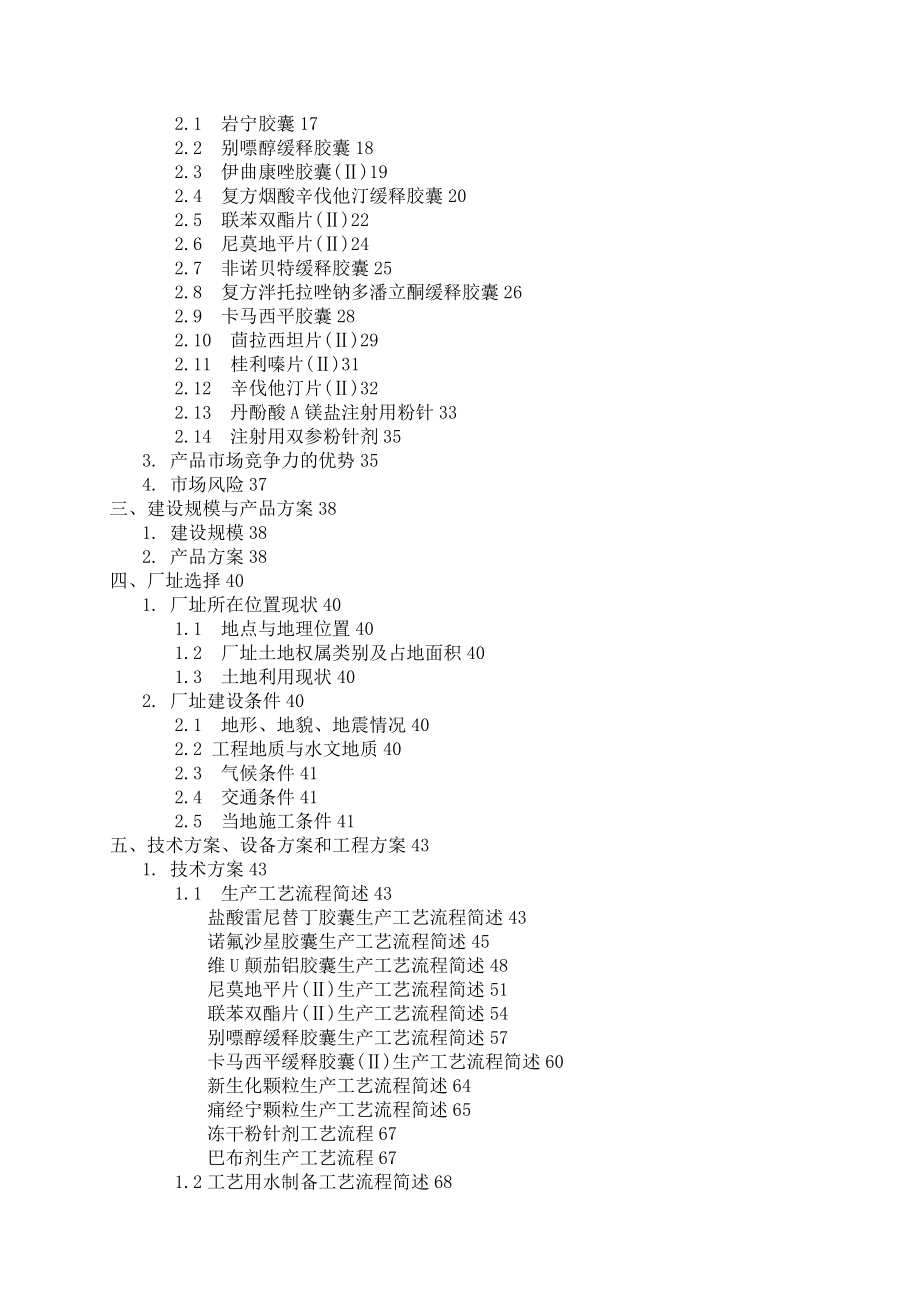 某制药有限公司整体搬迁新建项目可研报告_第3页