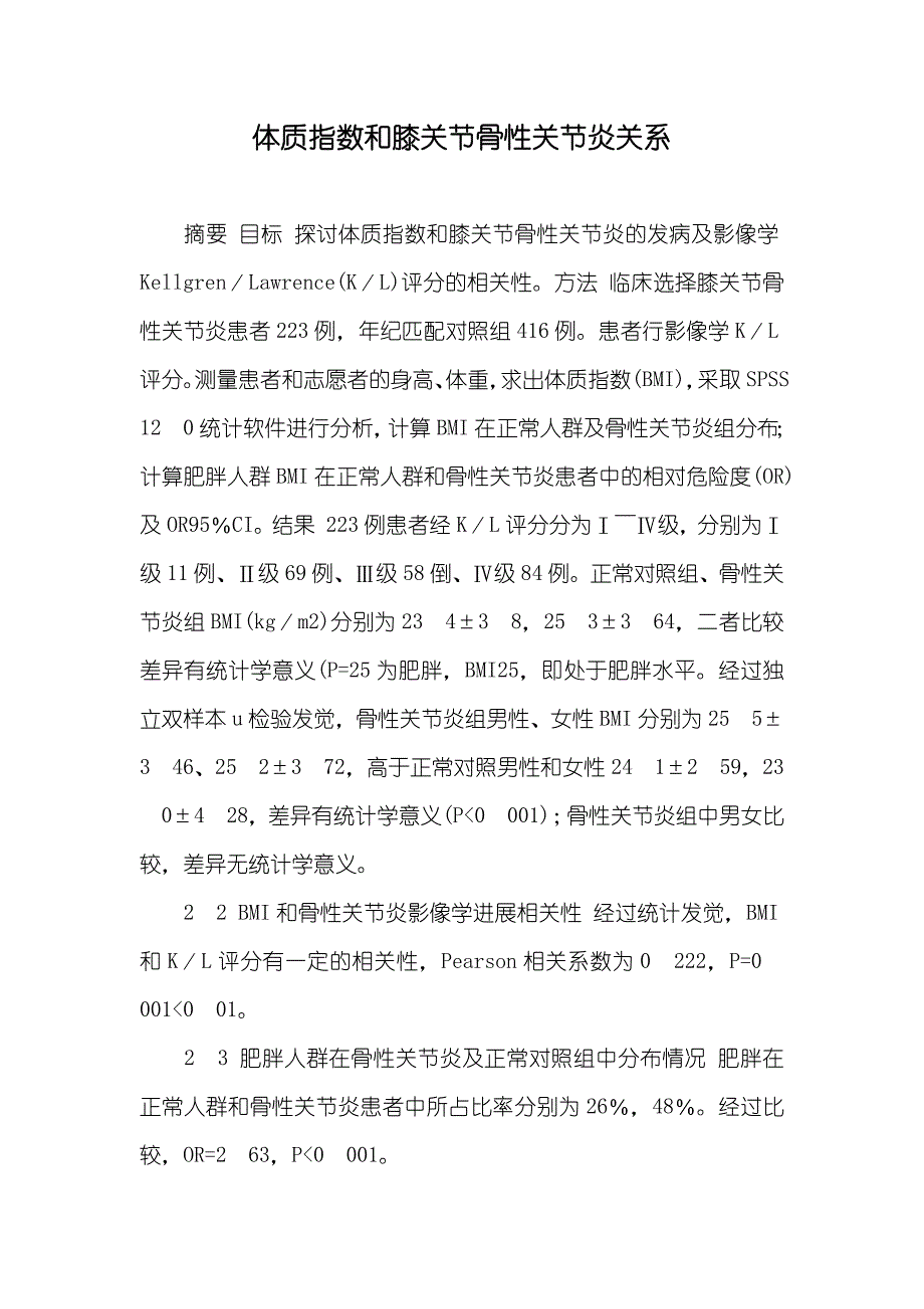 体质指数和膝关节骨性关节炎关系_第1页