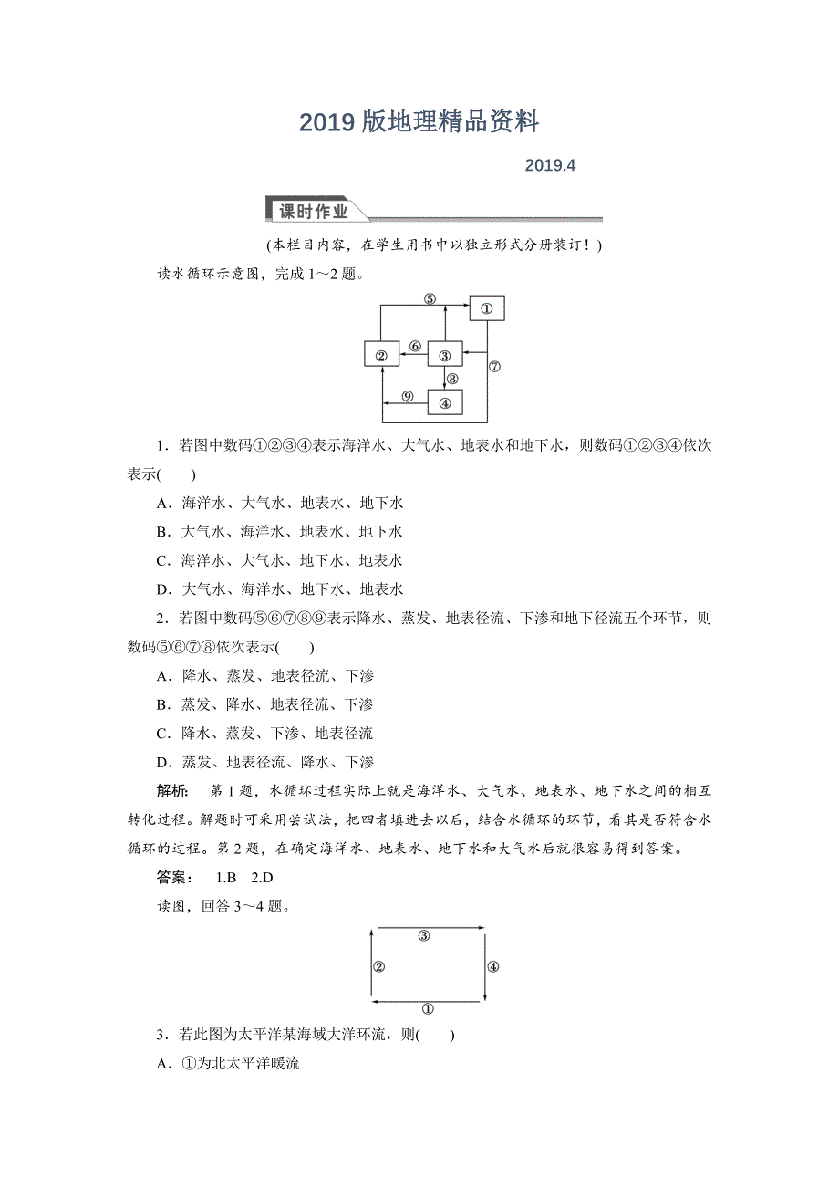 高中湘教版 广西自主地理必修1检测：第2章 自然环境中的物质运动和能量交换2.4 Word版含解析_第1页