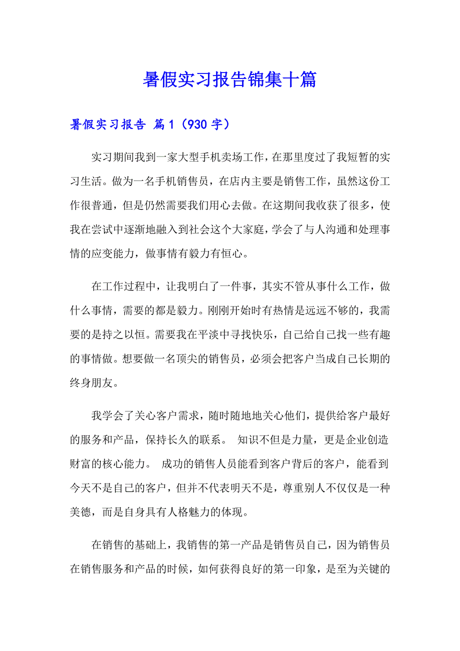 【新编】暑假实习报告锦集十篇_第1页