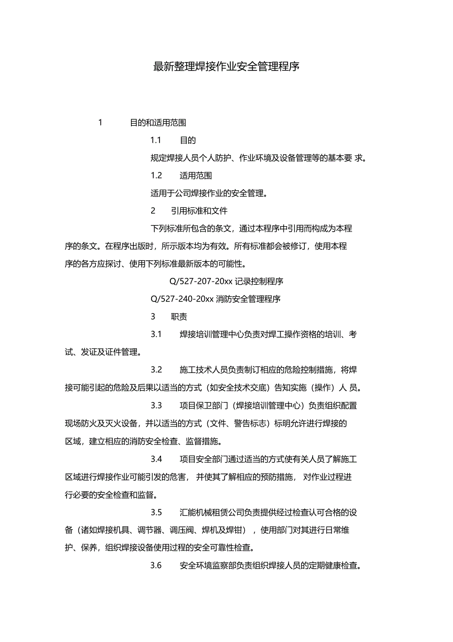 最新整理焊接作业安全管理程序x_第1页