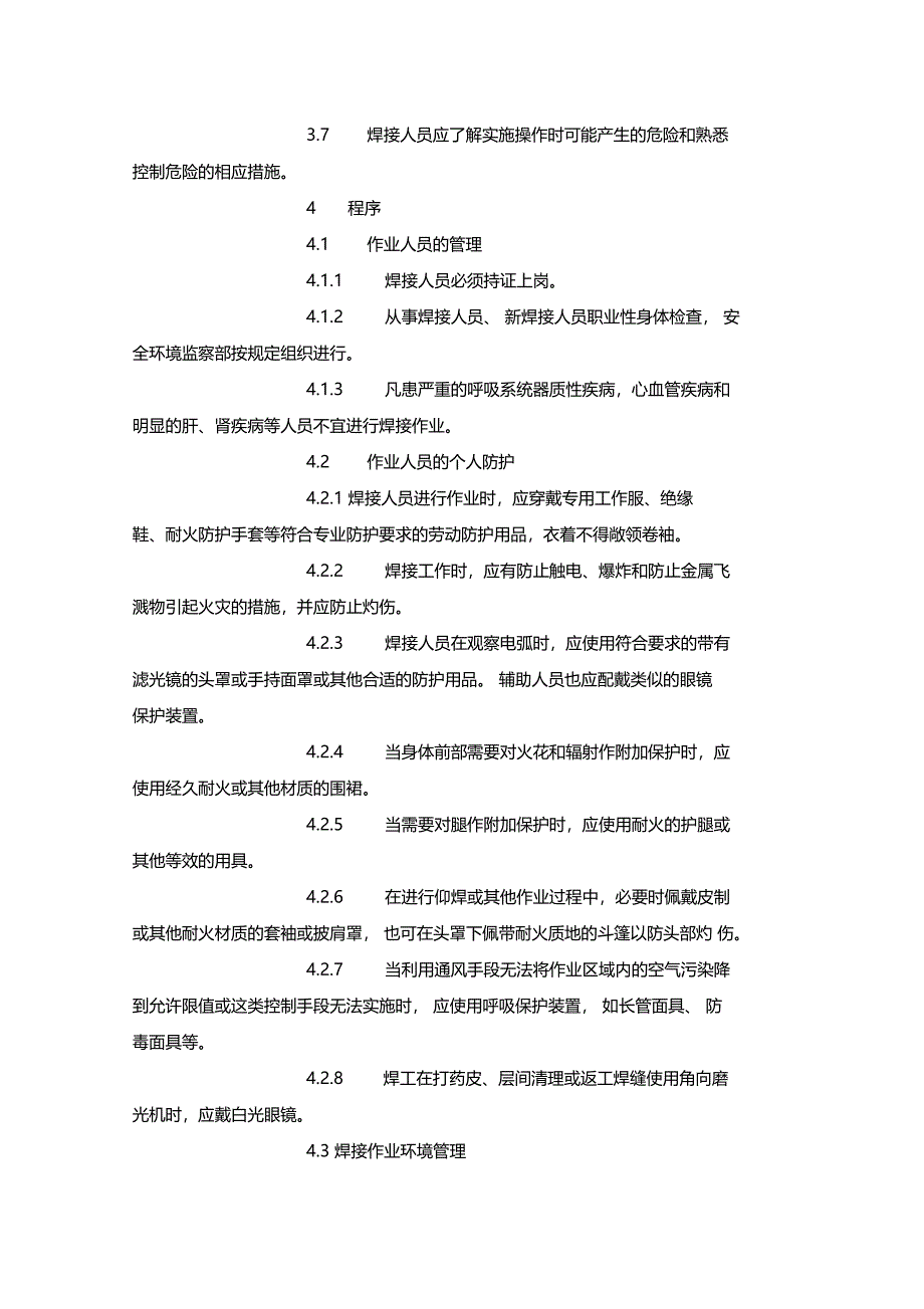 最新整理焊接作业安全管理程序x_第2页