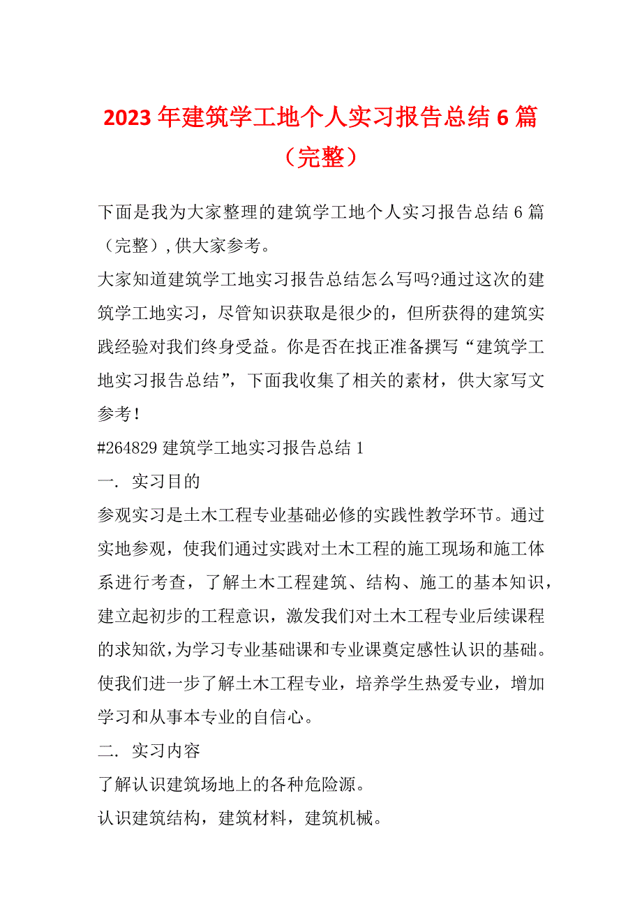 2023年建筑学工地个人实习报告总结6篇（完整）_第1页