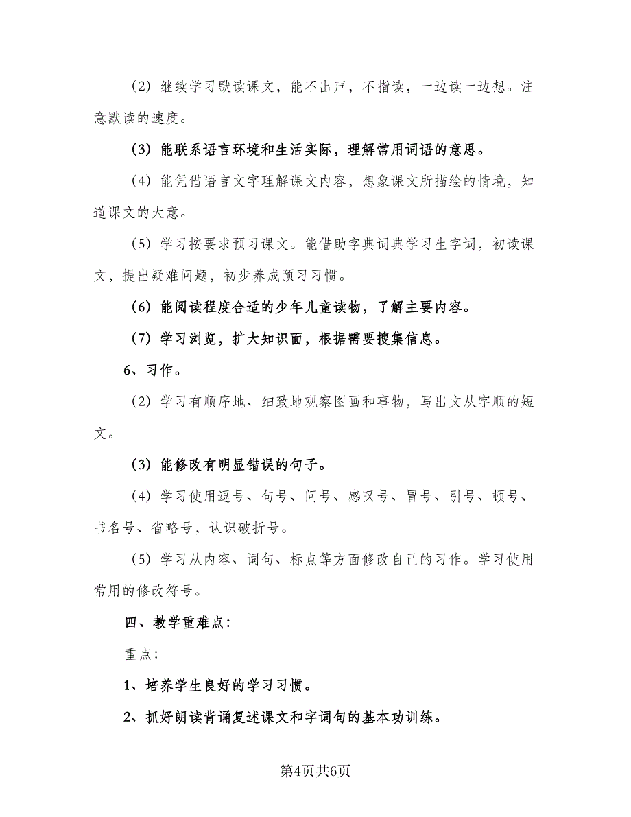 六年级语文教师个人工作计划标准范本（二篇）.doc_第4页