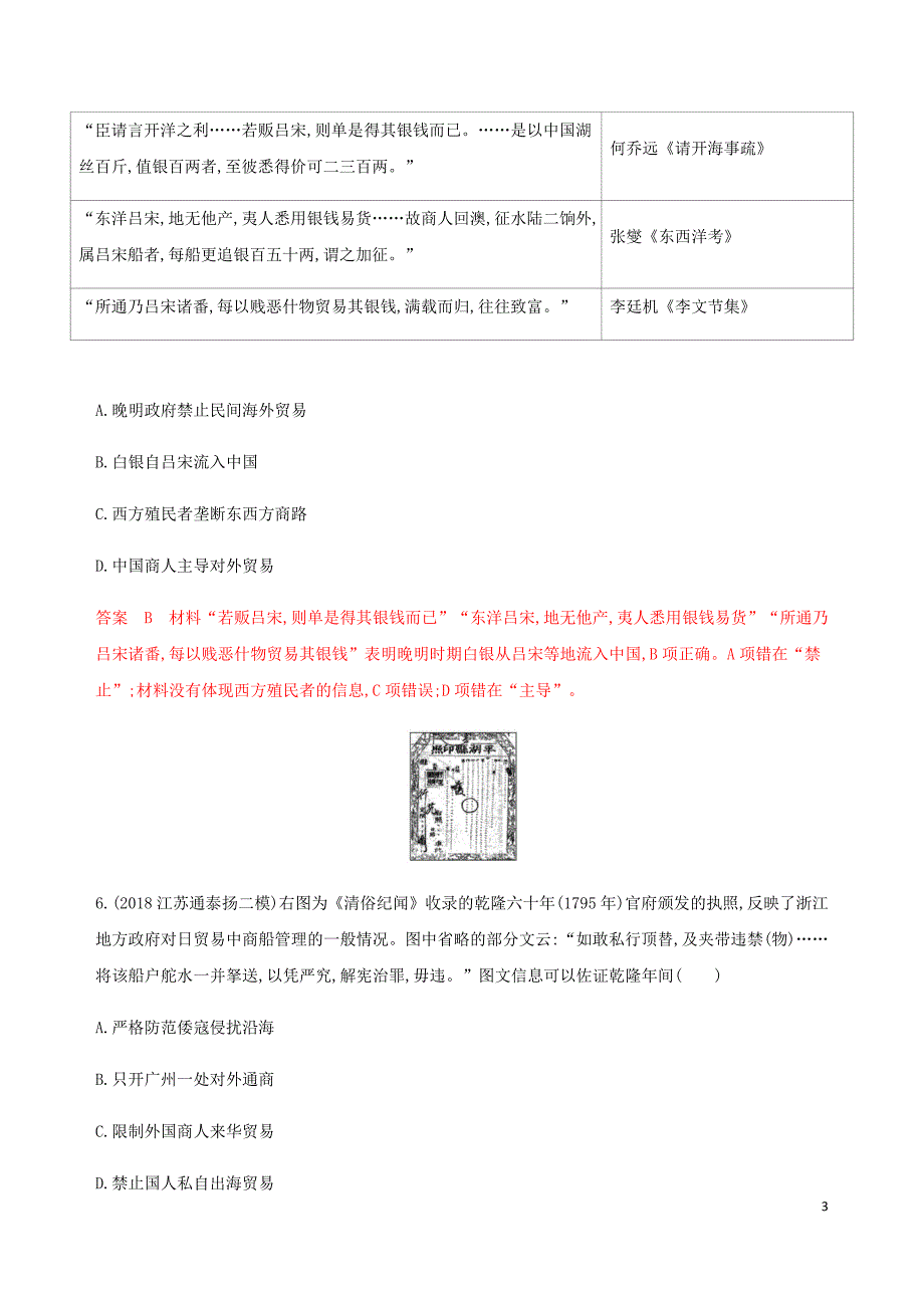 （江苏专用）2020版高考历史总复习 第六单元 古代中国的经济 第14讲 商业和主要经济政策练习 人民版_第3页