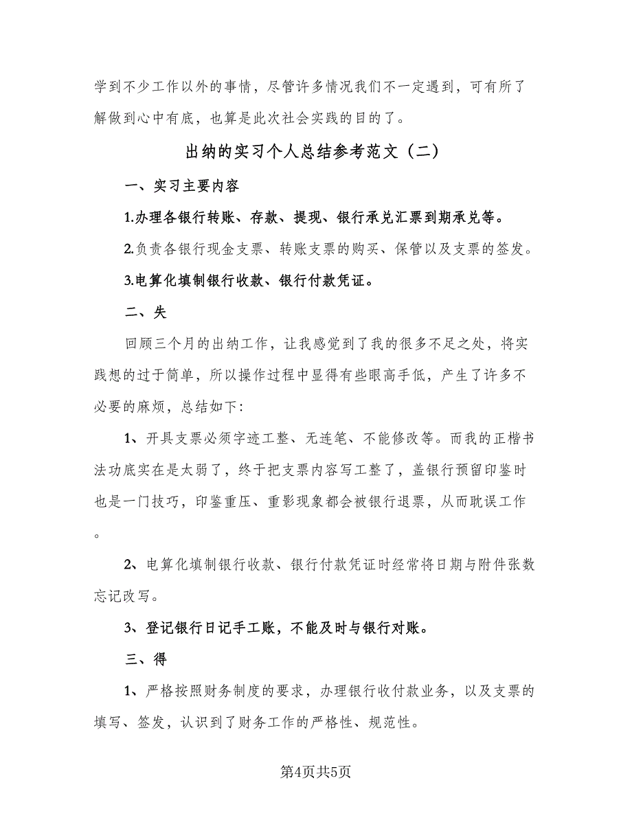 出纳的实习个人总结参考范文（二篇）_第4页