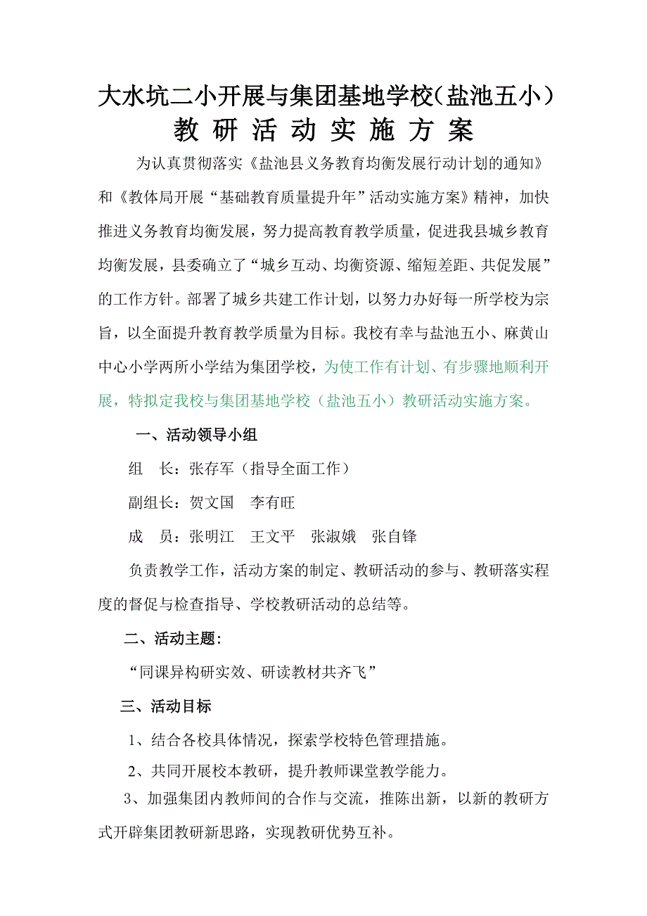 大水坑二小、五小集团基地学方案_第1页