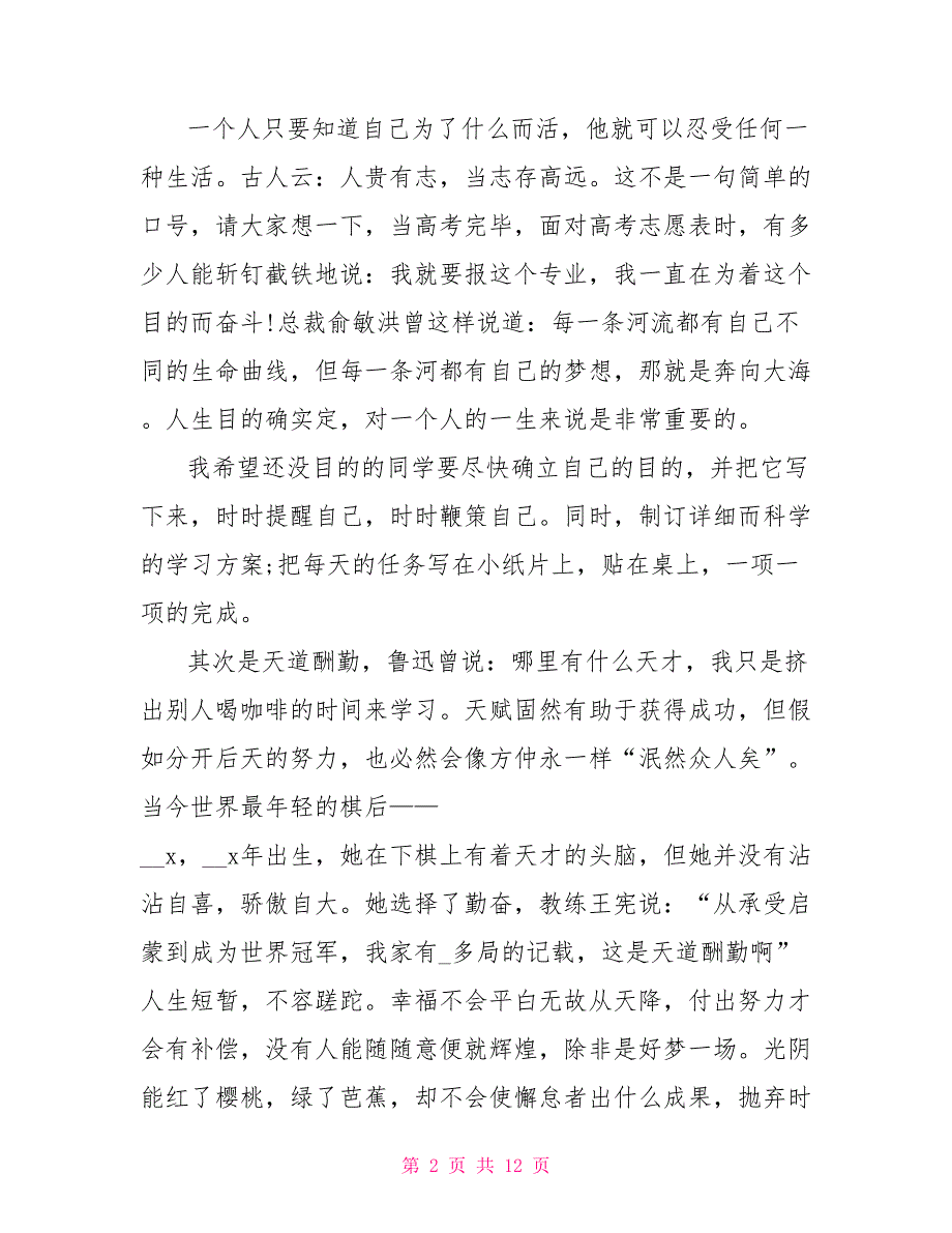 2022高三班会学生励志演讲稿_第2页