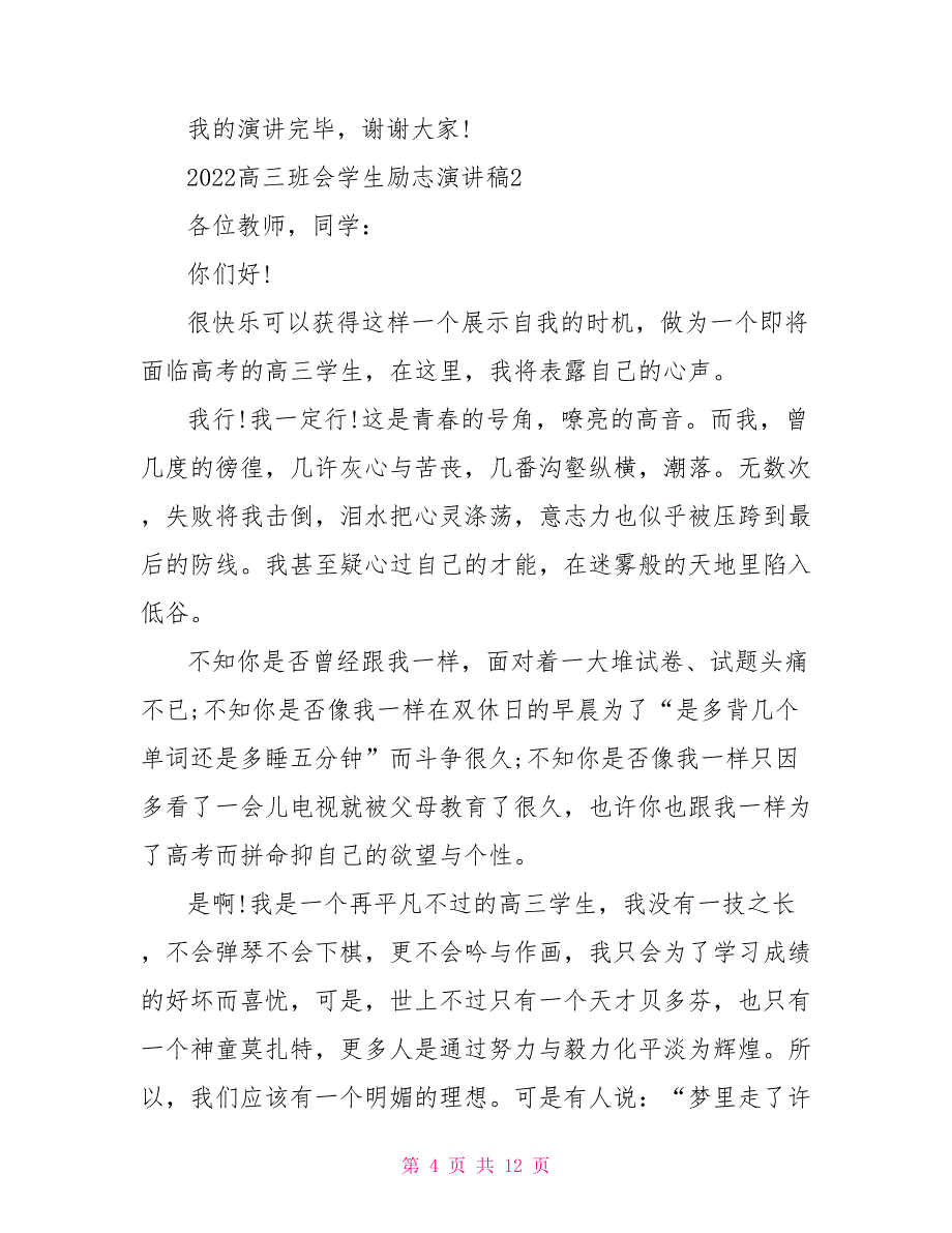 2022高三班会学生励志演讲稿_第4页