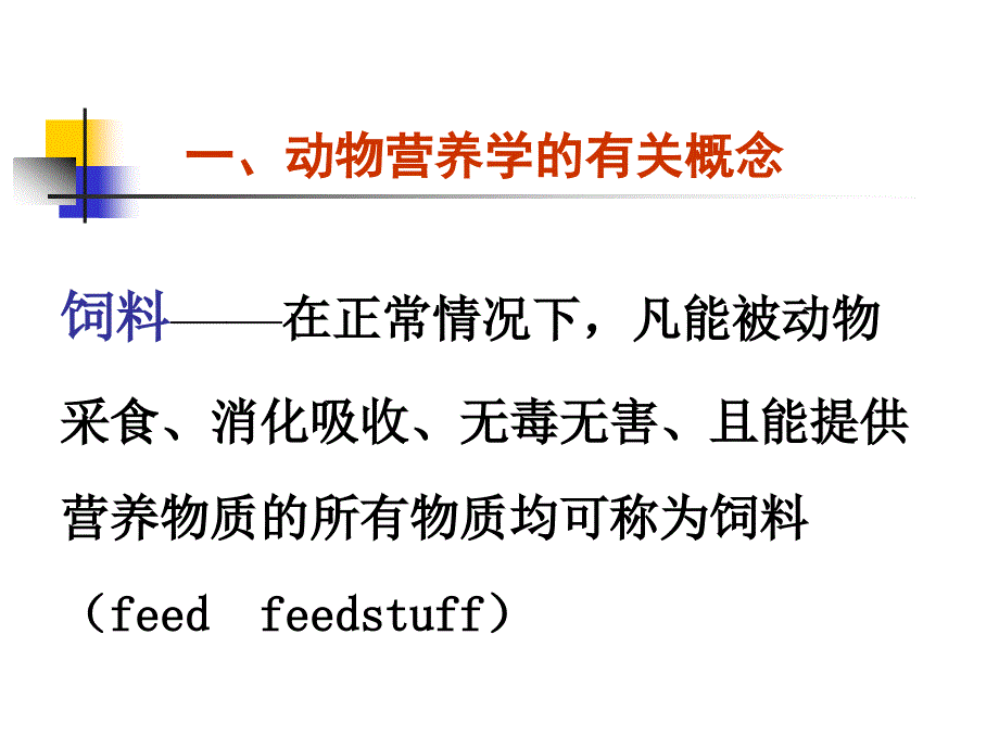 动物营养学的有关概念ppt课件教学教程_第3页