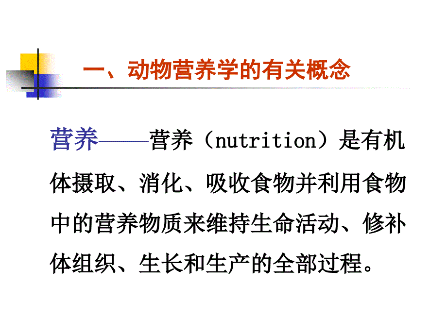 动物营养学的有关概念ppt课件教学教程_第4页