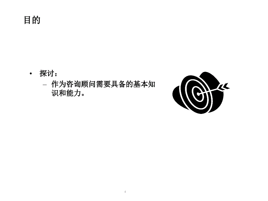 管理咨询入门.ppt课件_第4页