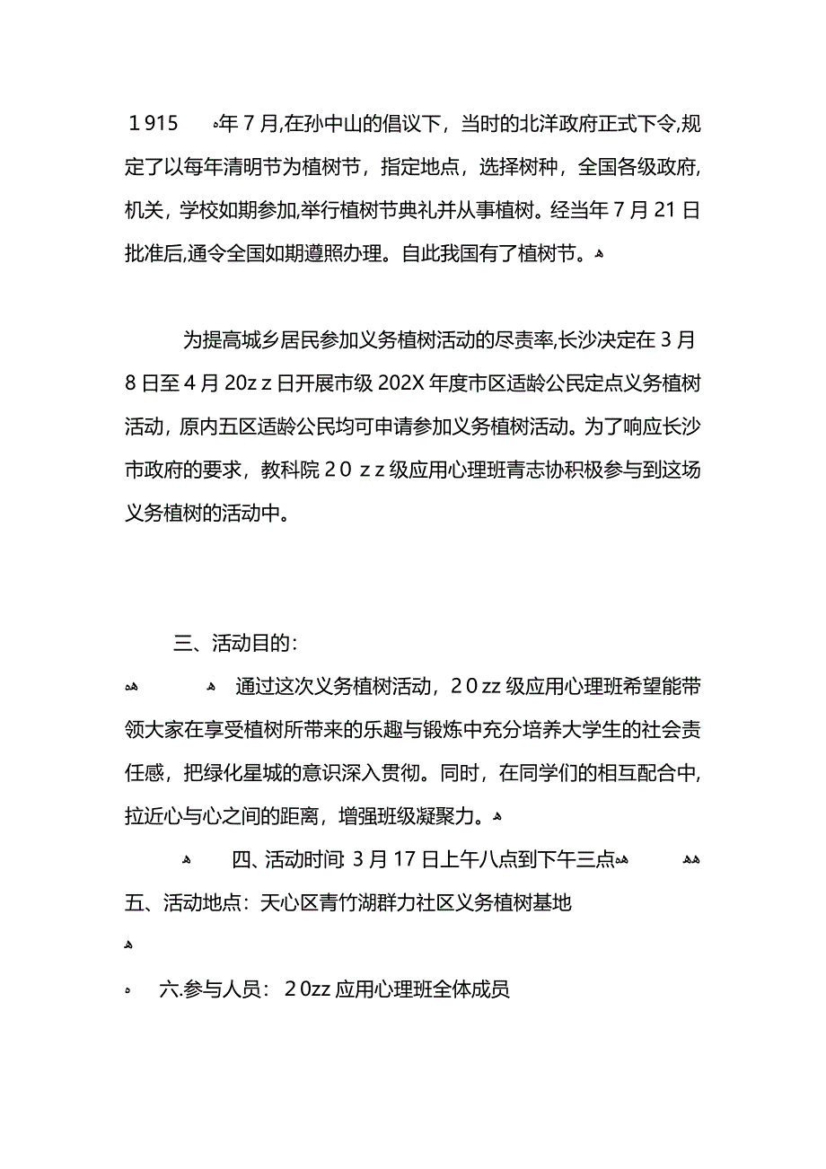 植树节活动总结优秀范文4篇_第4页