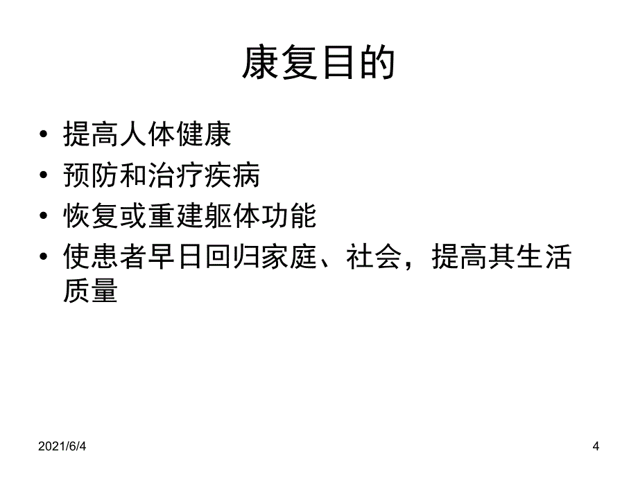 康复学习心得_第4页