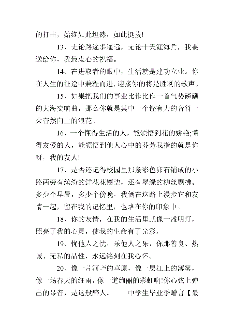 中学生毕业季赠言语录精彩句子_第4页