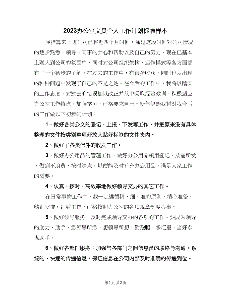 2023办公室文员个人工作计划标准样本（二篇）.doc_第1页