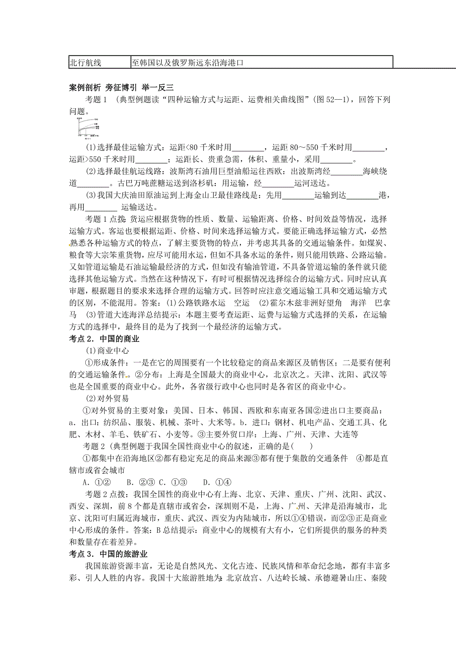 高考地理 第四部分 中国地理 第16单元 第52讲 中国的的交通、商业和旅游业知识点精析精练与高考题预测 人教大纲版_第2页