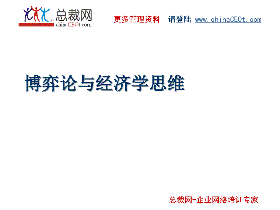 《经济学思维》PPT课件.ppt_第2页