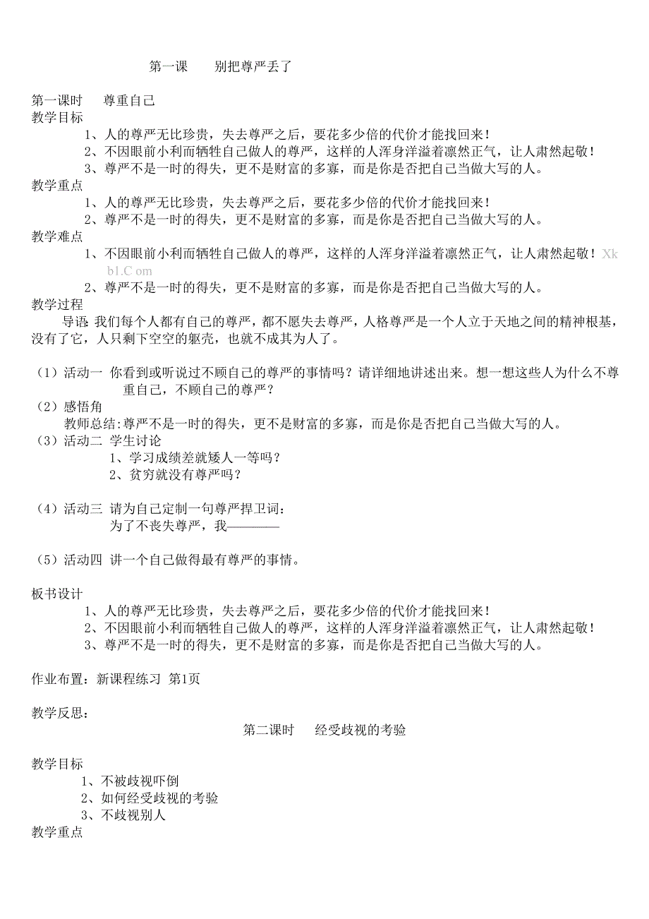 人民版八年级下册思想品德教案全册_第1页