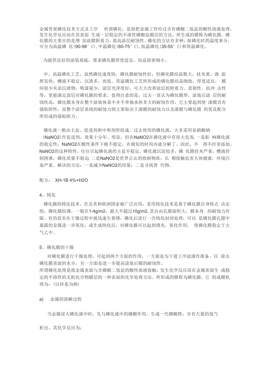 金属骨架磷化技术方式及工序_第1页