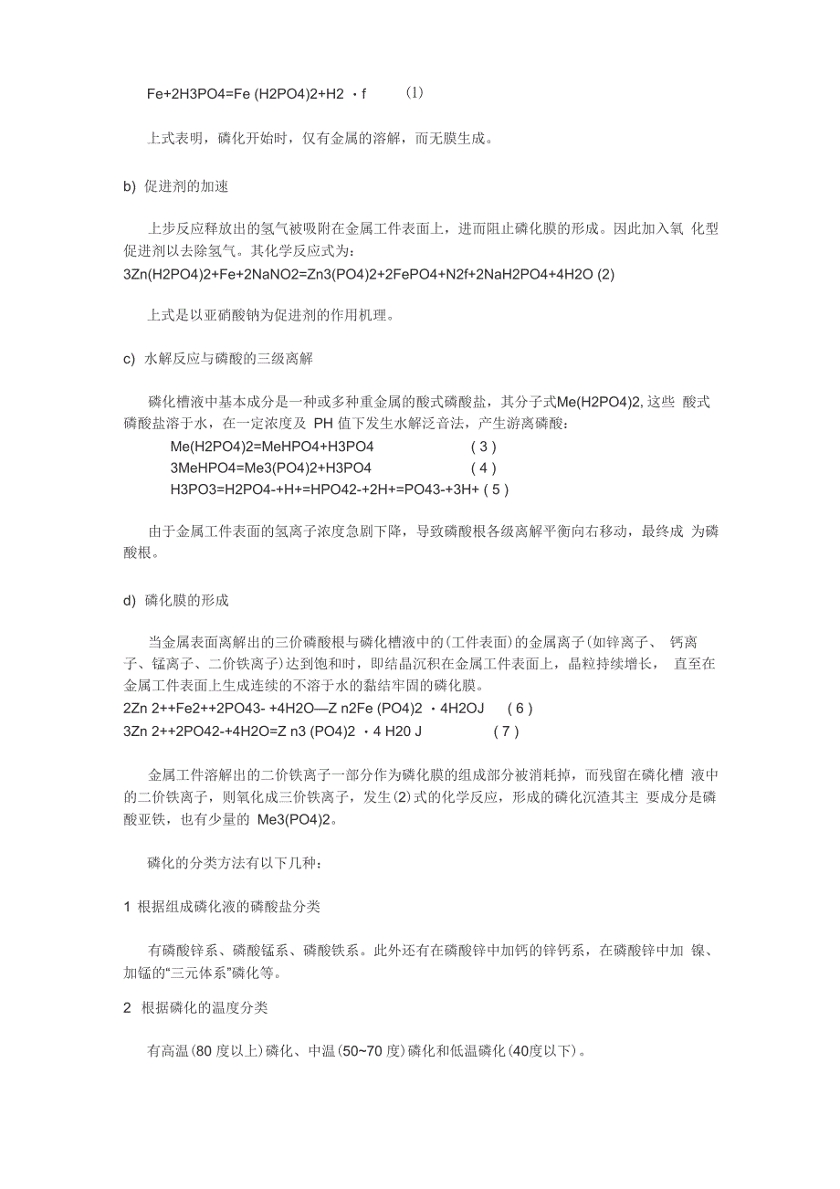 金属骨架磷化技术方式及工序_第2页