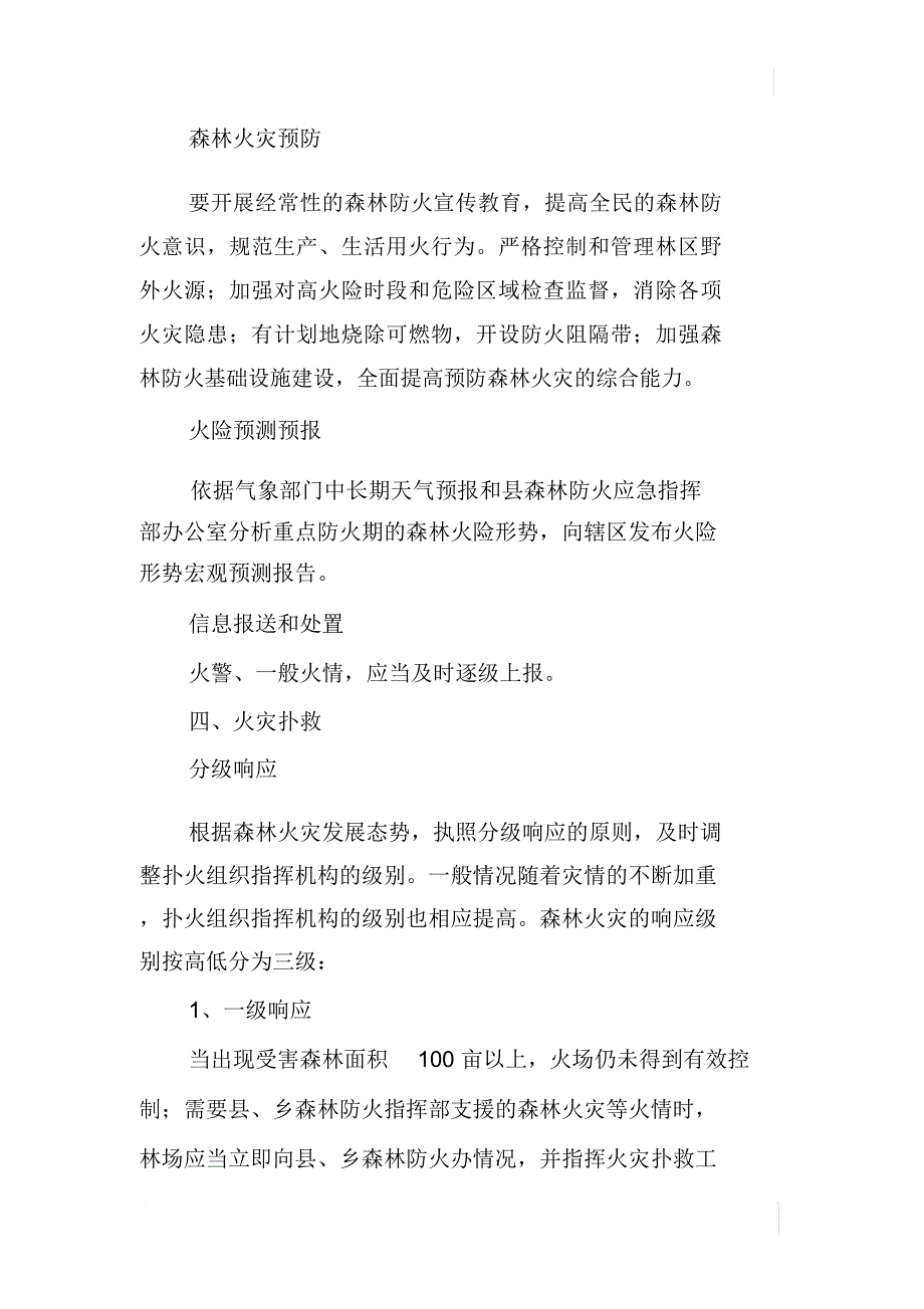 林场处置森林火灾应急预案_第4页