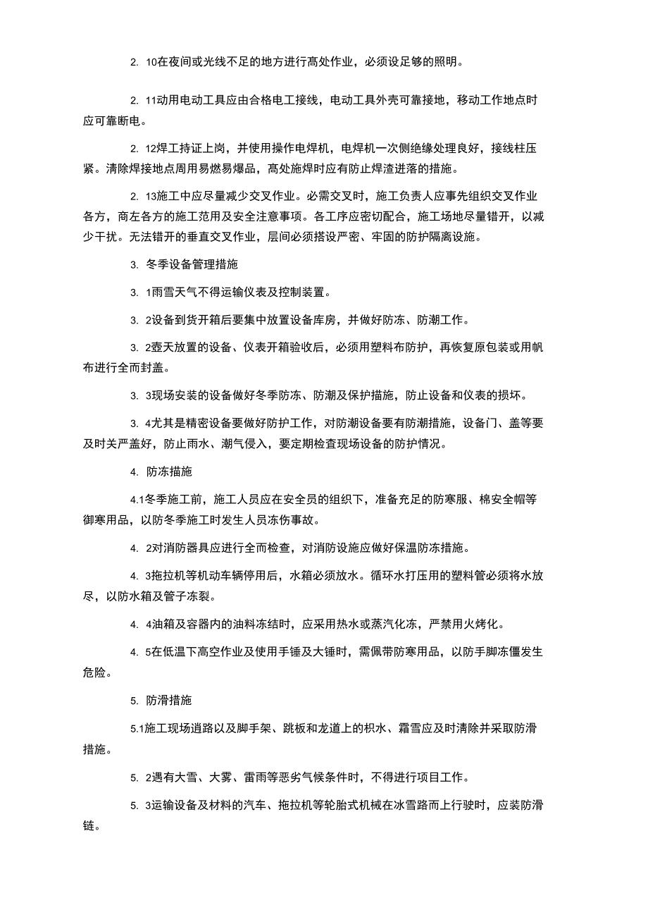 电气安装的冬季施工方案_第3页