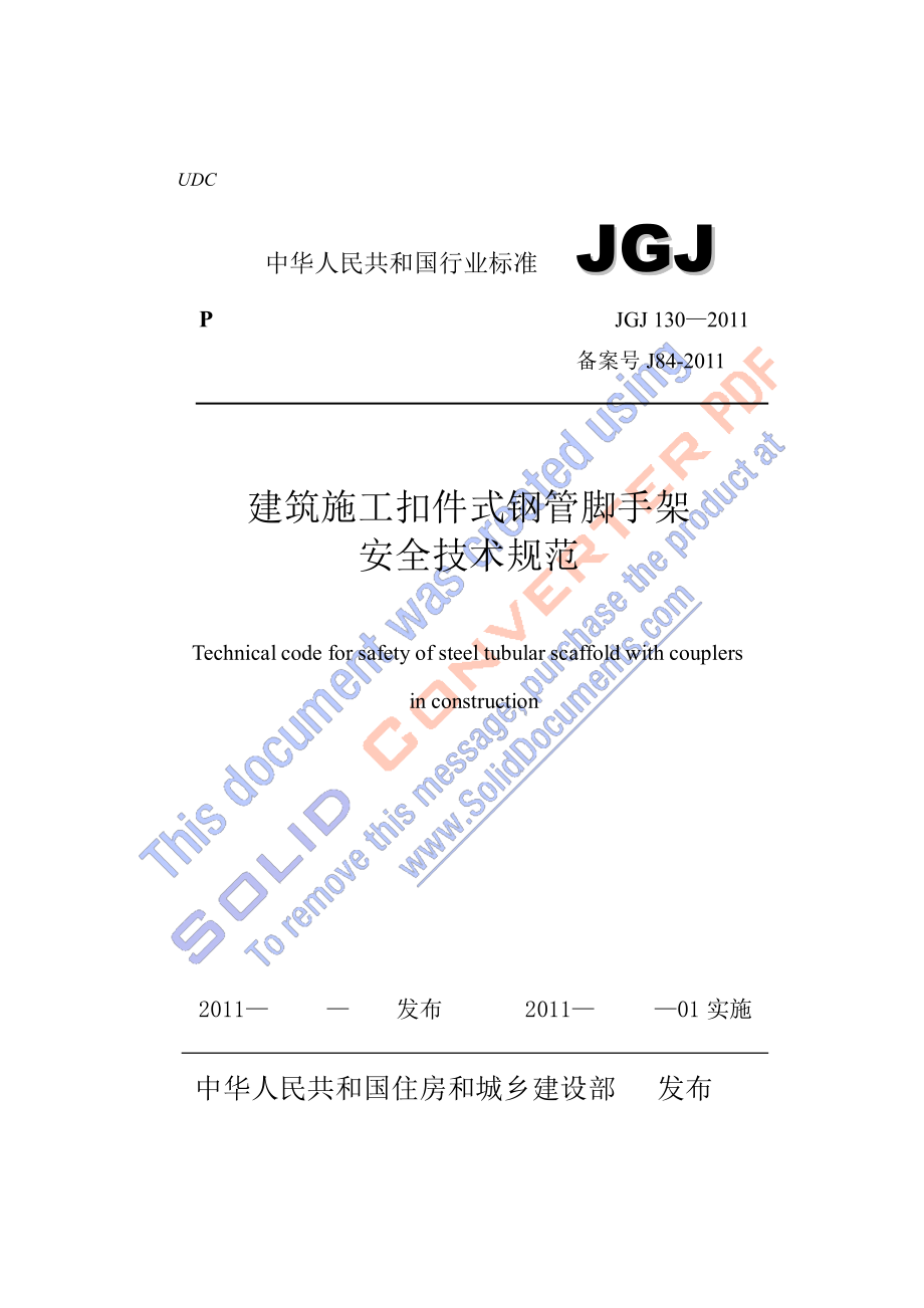新《施工组织方案范文》建筑施工扣件式钢管脚手架安全技术规范_JGJ_130-2011_第1页