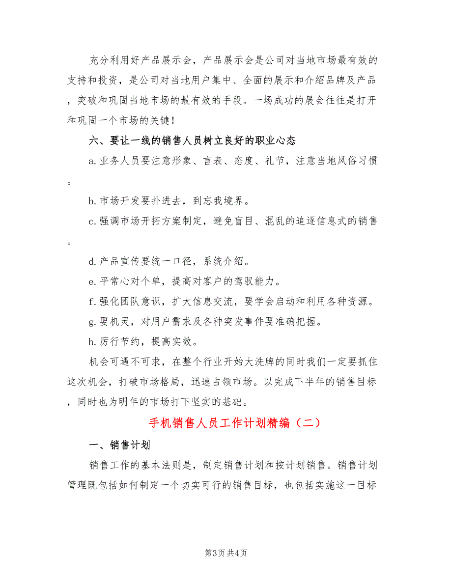 手机销售人员工作计划精编(2篇)_第3页