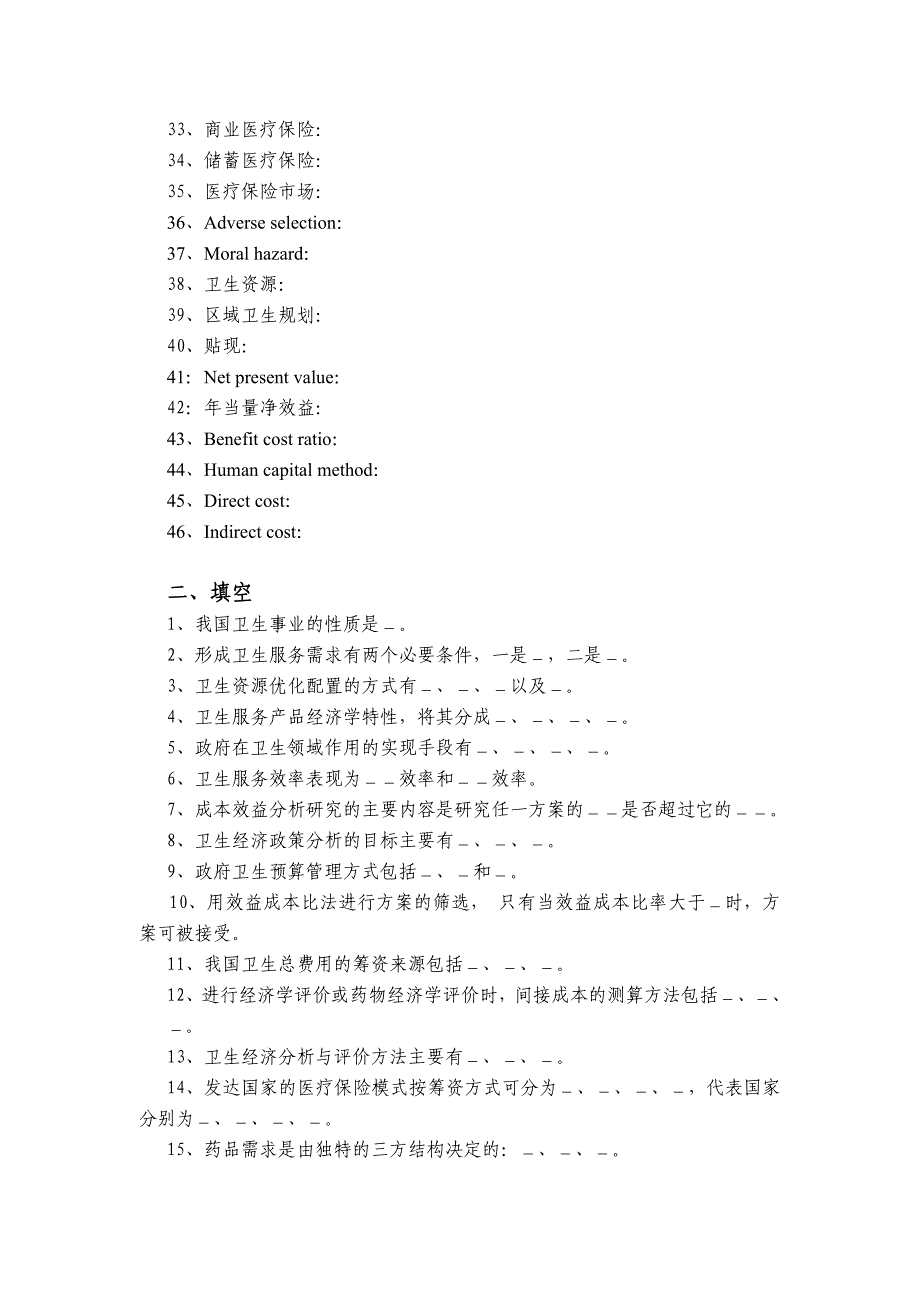 电大卫生经济学习题集小抄参考_第2页