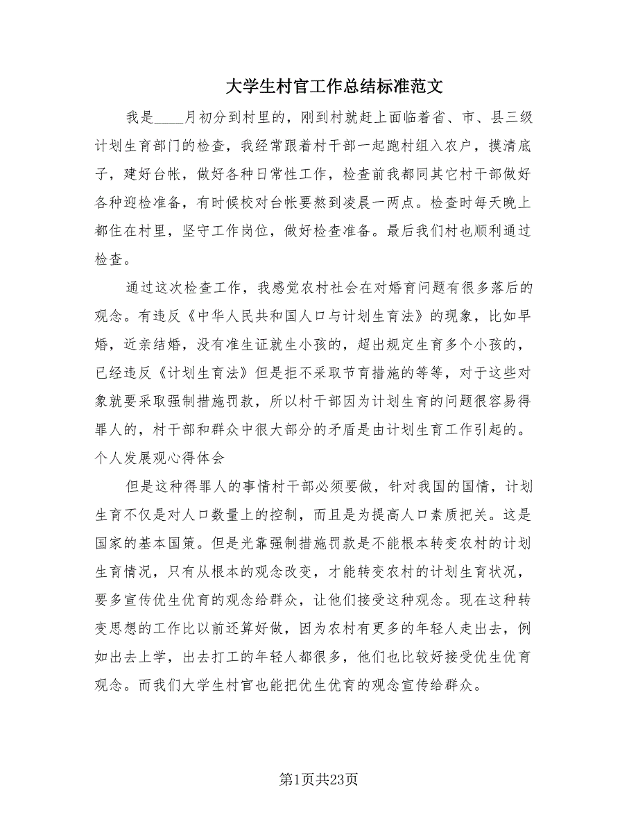 大学生村官工作总结标准范文（8篇）.doc_第1页