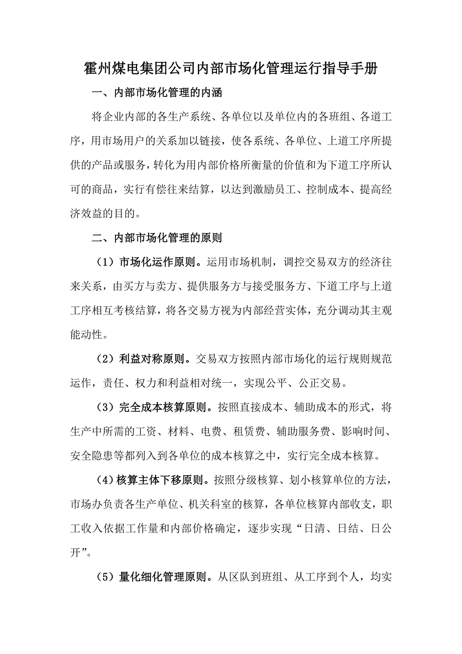 霍州煤电集团公司内部管理指导手册_第1页