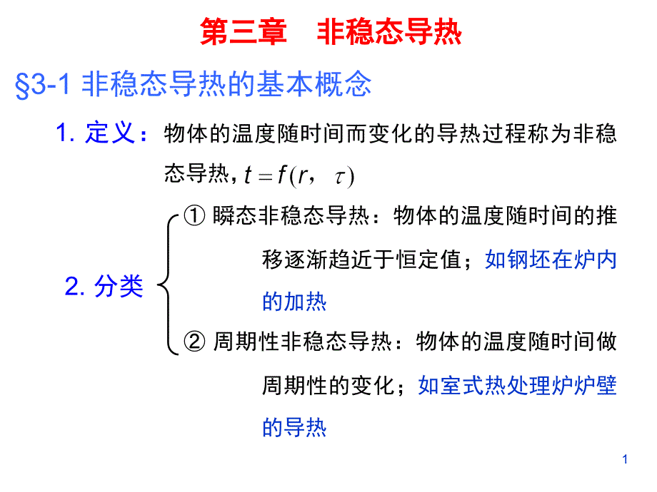 传热学-第三章分析课件_第1页