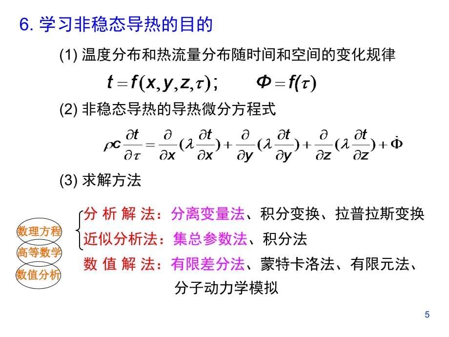 传热学-第三章分析课件_第5页