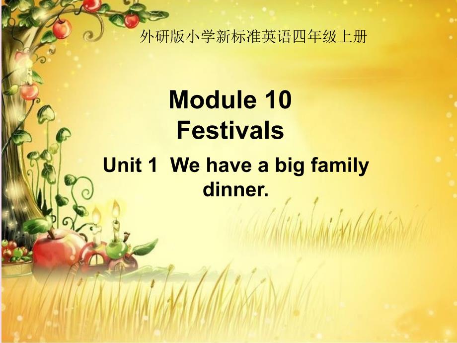 四年级英语上册 Module 10 Unit 1 We have a big family dinner课件4 外研版三起_第1页