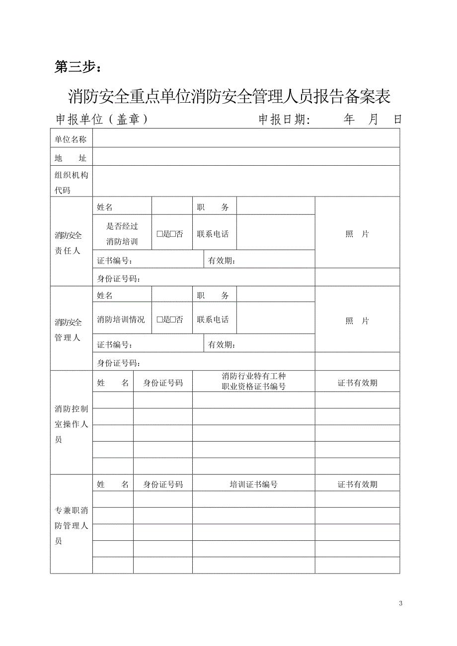 精品资料（2021-2022年收藏的）消防安全重点单位信息系统录入流程1教材_第3页