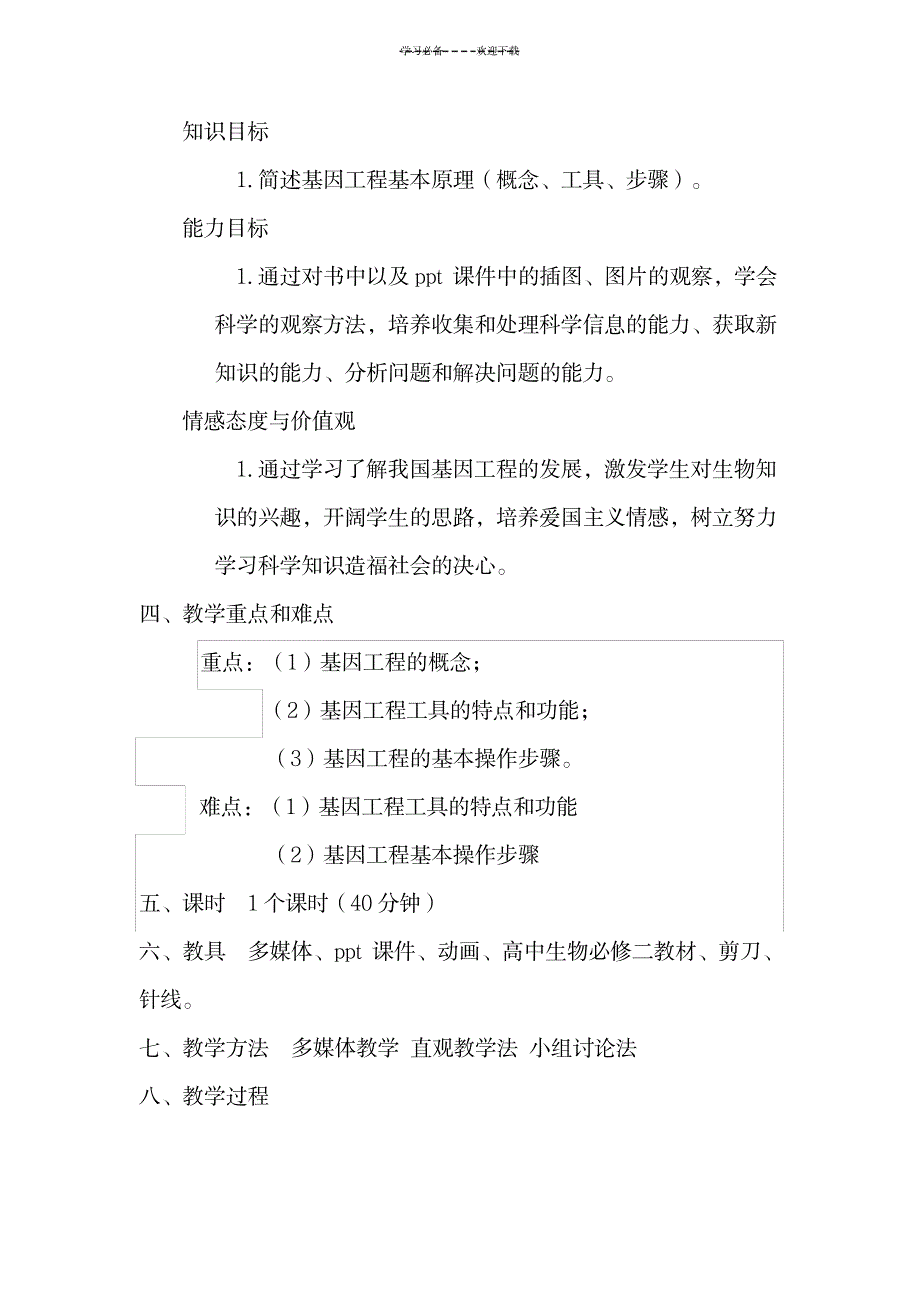 2023年基因工程及其应用精品教案_第2页