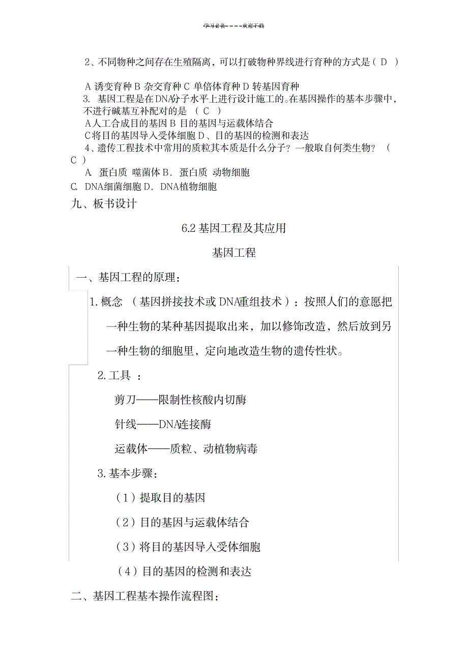 2023年基因工程及其应用精品教案_第5页