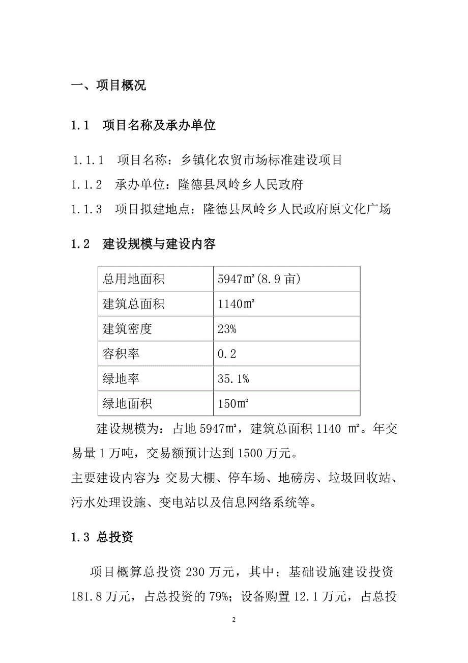 乡镇农贸市场标准化建设项目申报书_第2页