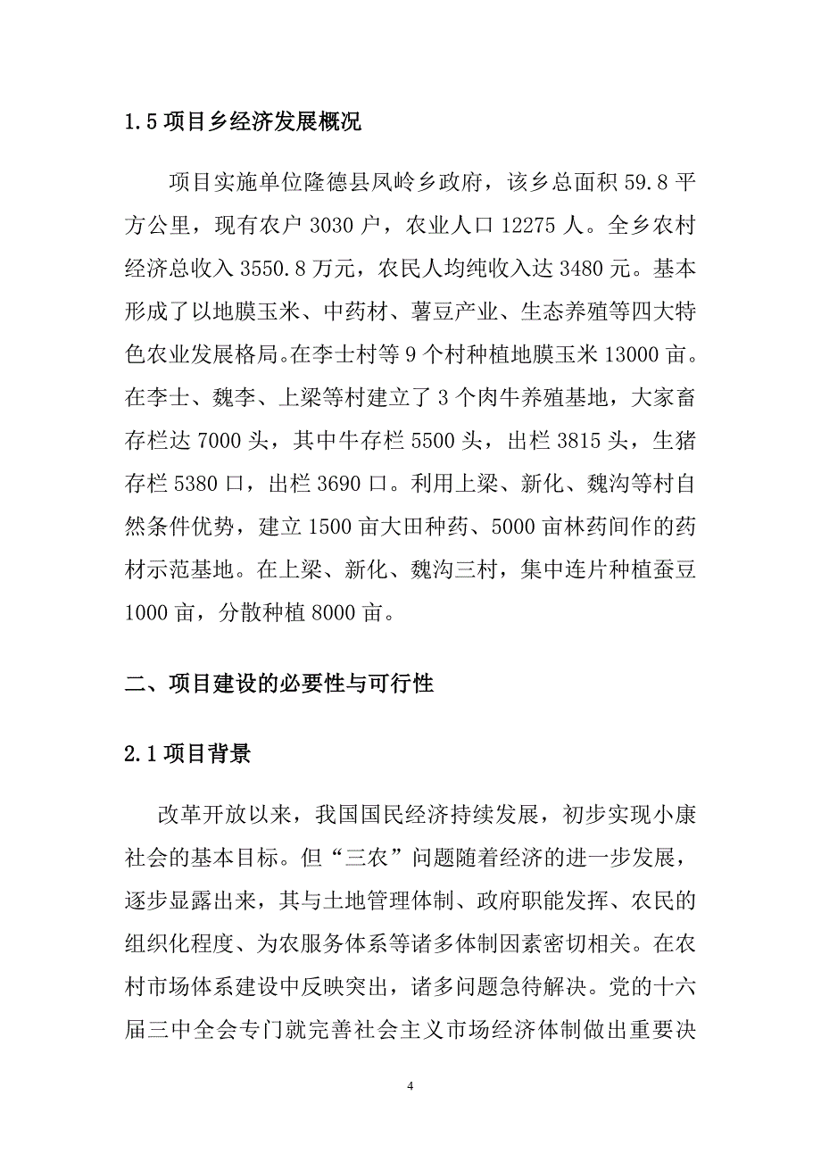 乡镇农贸市场标准化建设项目申报书_第4页