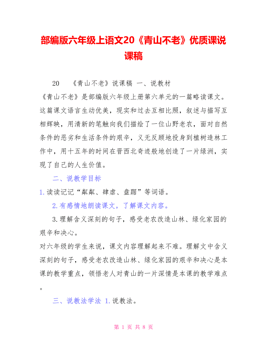 部编版六年级上语文20《青山不老》优质课说课稿_第1页