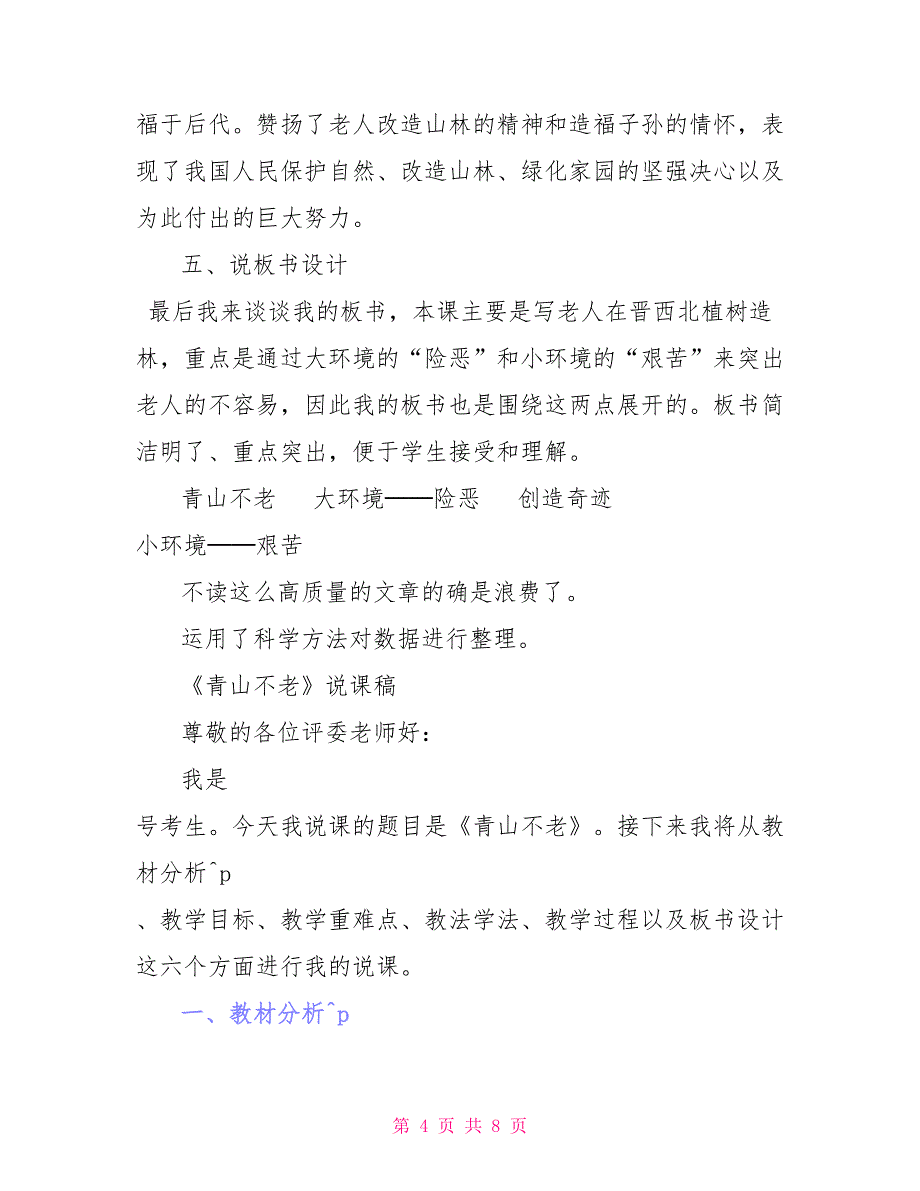 部编版六年级上语文20《青山不老》优质课说课稿_第4页