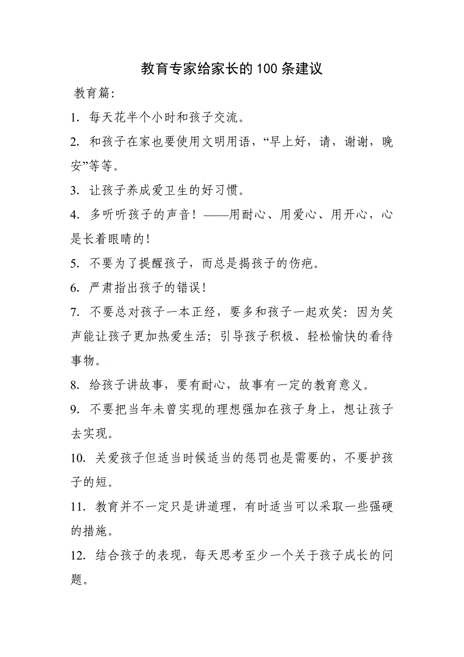 教育专家给家长的100条建议_第1页