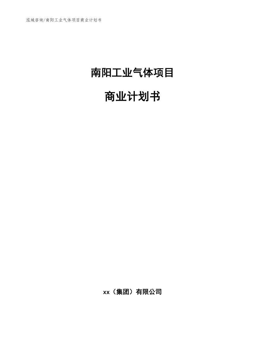 南阳工业气体项目商业计划书【模板范本】_第1页