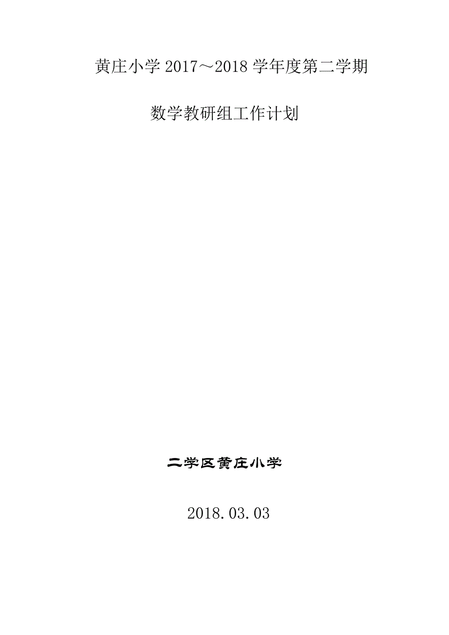 2017小学数学教研组工作计划_第1页