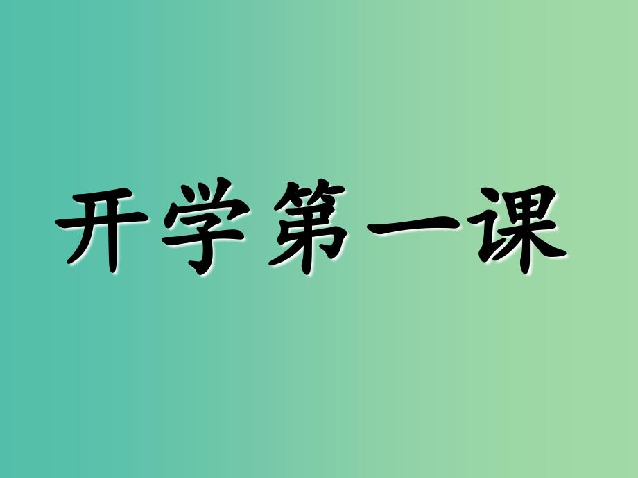 高中地理 开学第一课 走进地理课件 新人教版必修1.ppt_第1页