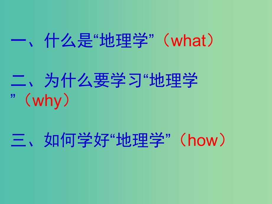 高中地理 开学第一课 走进地理课件 新人教版必修1.ppt_第3页