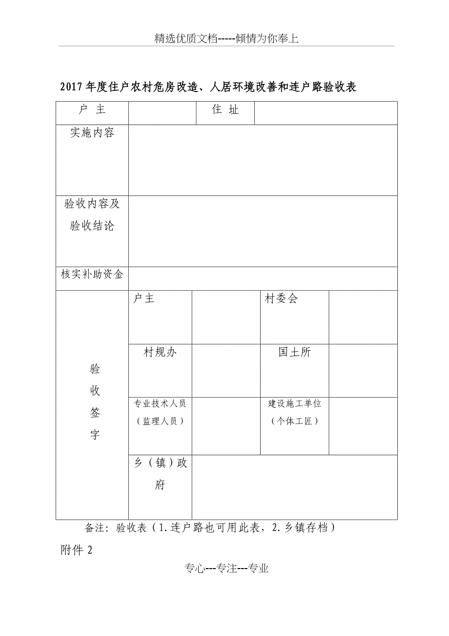 2017年度住户农村危房改造、人居环境改善和连户路验收表_第1页