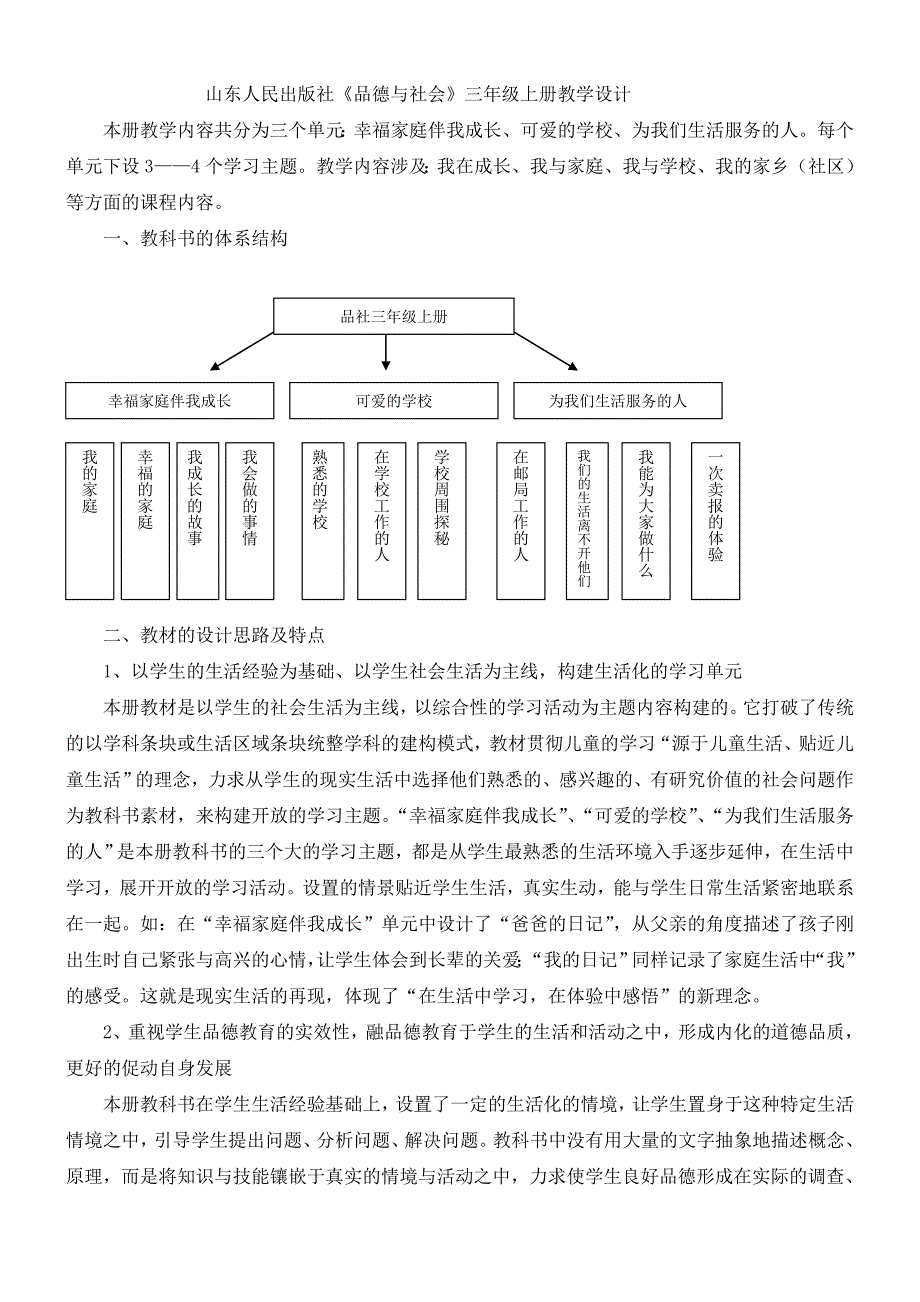 山东人民出版社品德与社会三年级上册教学设计_第1页